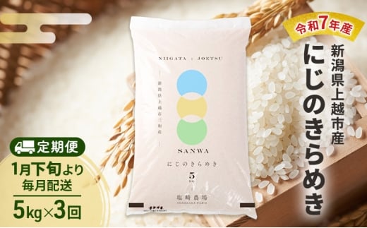 【新潟県上越市】【(定期便|毎月配送|計3回))1月下旬より順次出荷】令和7年産 新潟県 上越市産 にじのきらめき 5kg 白米×3回 定期便