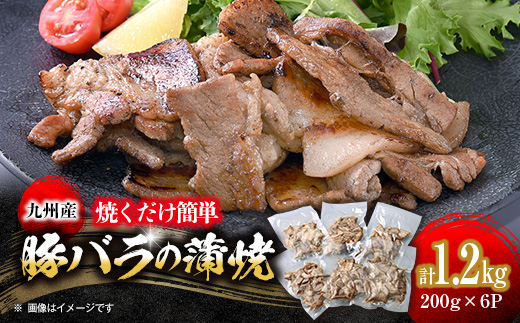 【福岡県大野城市】焼くだけ簡単!九州産豚バラの蒲焼き 200g×6パック《合計1.2kg》【1609633】
