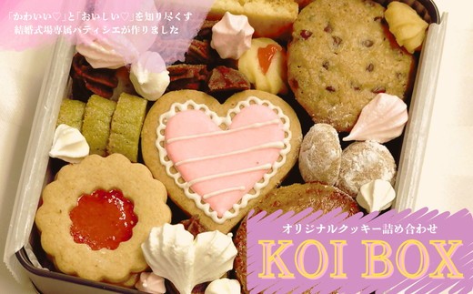 KOI BOX（オリジナルクッキー）【1-236】 - 三重県松阪市｜ふるさと