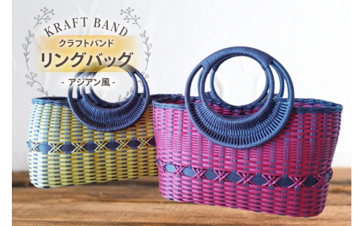 クラフトバンド バッグ アジアン風 リングバッグ [cafe'gallery美蔵