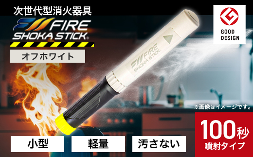 FIRE SHOKA STICK(ファイヤーショーカスティック)」100秒 オフホワイト
