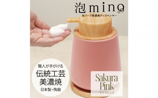 泡ソープ美濃焼ディスペンサー ＜サクラピンク＞木製コースター付き