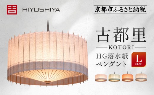 日吉屋】江戸後期創業・京和傘職人が贈る｜-KOTORI- ペンダントライト