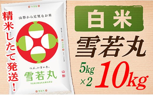 令和7年産】【白米】山形県産雪若丸10kg - 山形県最上町｜ふるさと