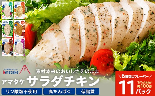 アマタケサラダチキン 6種11P入 【04209-0190】 - 宮城県多賀城市 アマタケサラダチキン 6種11P入 【04209-0190】 - 宮城県多賀城市