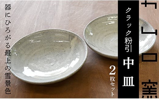 KGカムロ窯クラック粉引中皿セット - 山形県最上町｜ふるさとチョイス