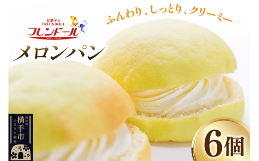 メロンパン 6個 フレンドール 秋田県横手市 菓子パン - 秋田県