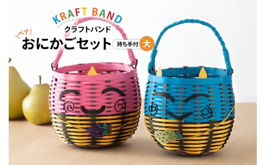 なあページ　エコクラフト　クラフトバンド　果物かごとパンかご小 パンかご セット（クラフト）収納かご かご 小物入れ 果物かご お菓子