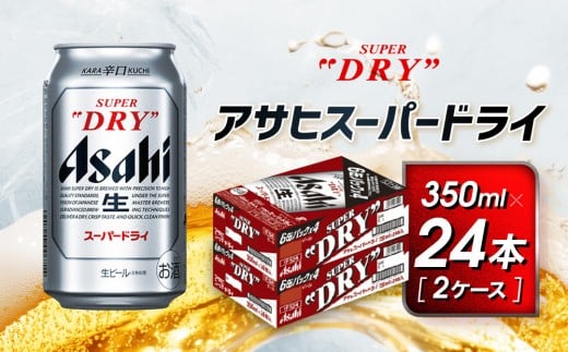【愛知県名古屋市】アサヒ スーパードライ缶350ml×24本 2ケース