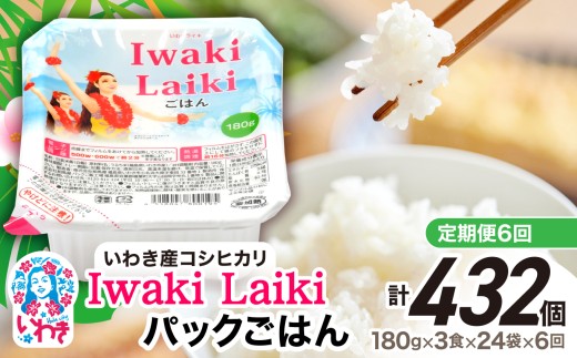 【福島県いわき市】【定期便6回】Iwaki Laikiパックごはん 180g×3食×24袋(合計72個) | コシヒカリ 白米 パックライス パックご飯 いわき産100% ブランド米 【Iwaki Laiki】こしひかり コメ こめ
