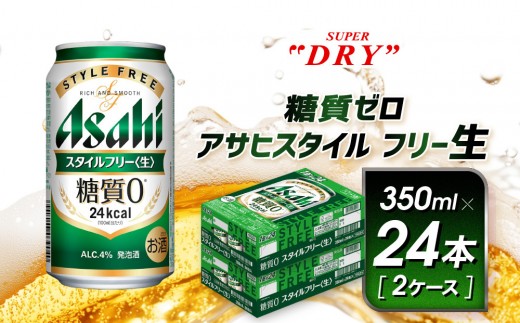 【愛知県名古屋市】アサヒ スタイルフリー生 350ml×24本 2ケース