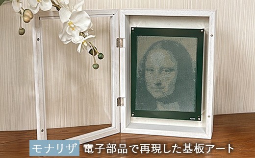 第1弾・100台限定】電子部品で再現した基板アート『モナリザ』〈受注