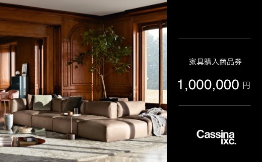 カッシーナ・イクスシー 100万円商品券 ｜ Cassina ixc. 家具購入商品