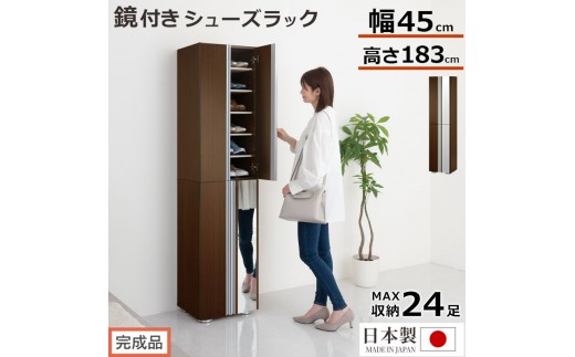 完成品でお届け】シューズボックス ミラー付き幅45cm（ダークブラウン