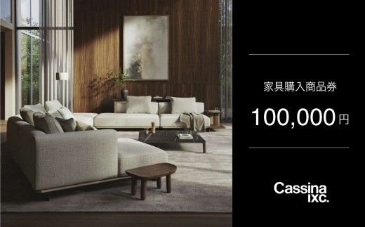 カッシーナ SAGE　【28日まで】 【直接引き取りは18500円引き！】 カッシーナ・イクスシー 10万円商品券 ｜ Cassina ixc. 家具購入商品券