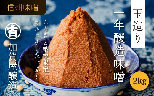 ふるさと納税限品】オルニチンたっぷり！ 加賀屋醸造「玉造り天然醸造