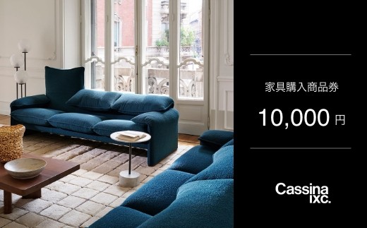 カッシーナ・イクスシー 1万円商品券 ｜ Cassina ixc. 家具購入商品券
