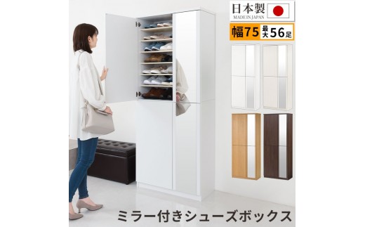 ミラー付きシューズラック ハイタイプ 幅75cm(選べる4色)シューズ ミラー付きシューズラック ハイタイプ 幅75cm(選べる4色)シューズ