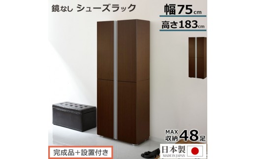 完成品＋設置付き】シューズボックス ミラーなし幅75cm（ダーク
