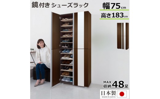 シューズボックス ミラー付き幅75cm（ダークブラウン）シューズラック