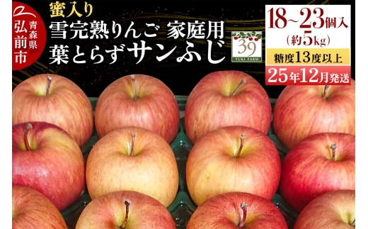 【青森県弘前市】【25年12月発送】りんご 【 数量限定 】雪完熟 自然 葉とらず 蜜入り 糖度13度以上 家庭用 サンふじ 約 5kg 18〜23個