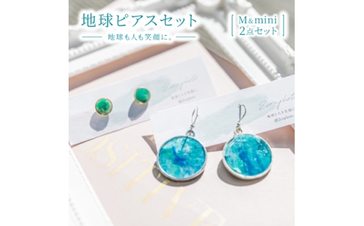 【沖縄県与那原町】地球ピアスセット(M&mini) ブルー/グリーン【1638368】