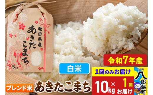 【秋田県八郎潟町】【新米】 あきたこまち ブレンド米 10kg【白米】令和7年産 秋田県産 こまちライン