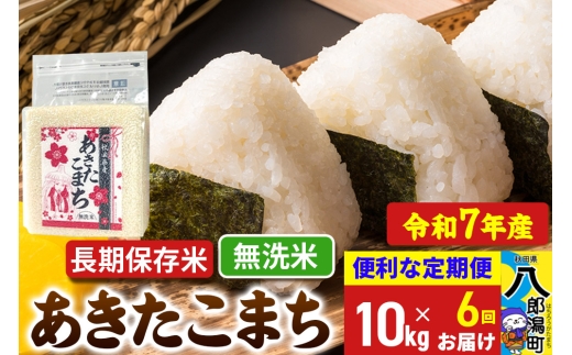【秋田県八郎潟町】《定期便6ヶ月》【新米】 あきたこまち 長期保存米 10kg【無洗米】令和7年産 秋田県産 こまちライン