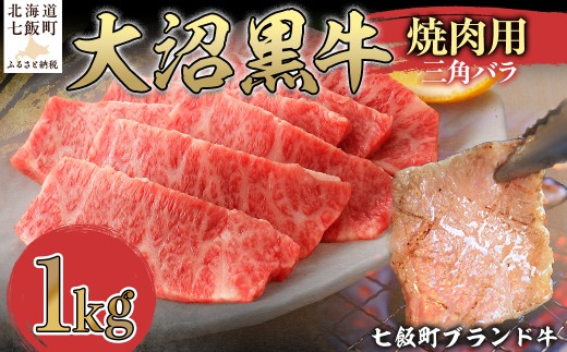 【北海道七飯町】大沼黒牛焼き肉用(三角バラ1kg) 【ふるさと納税 人気 おすすめ ランキング 北海道ブランド牛 大沼黒牛 黒毛和牛 冷凍 焼肉 焼き肉 おいしい 北海道 七飯町】 NAM043