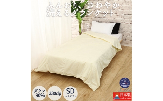 【大阪府忠岡町】<洗える>羽毛肌掛け布団セミダブルダウン0.4kg クリーム 抗菌防臭防ダニ 羽毛布団 ダウンケット【1399342】