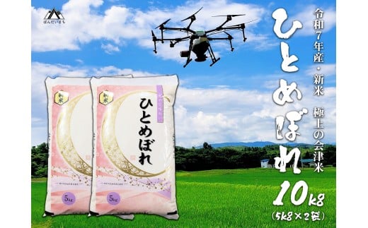 【福島県磐梯町】【予約】【令和7年産・新米】 極上の会津米 ひとめぼれ 10kg(5kg×2袋)