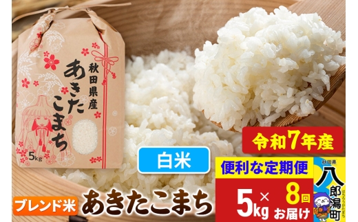 【秋田県八郎潟町】《定期便8ヶ月》【新米】 あきたこまち ブレンド米 5kg【白米】令和7年産 秋田県産 こまちライン