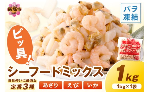 ビッ具！シーフードミックス(えび・あさり・いか)1kg【Z9-022】 - 福岡