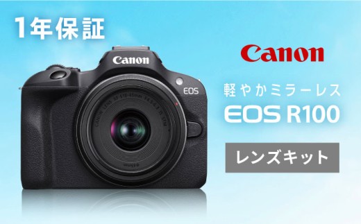 Canon EOS R100 レンズキット（RF-S18-45 IS STM）ミラーレスカメラ