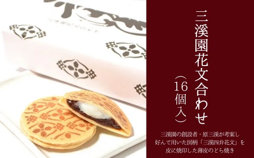 三溪園花文合わせ 16個入り - 神奈川県横浜市｜ふるさとチョイス
