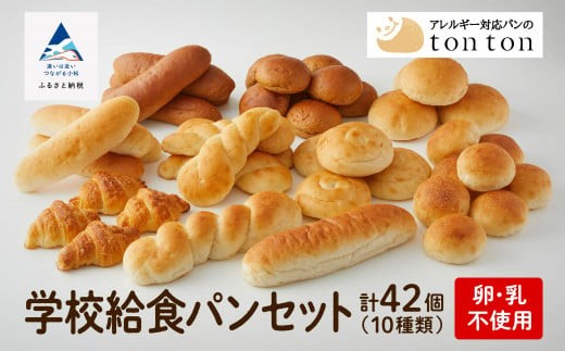 卵・乳アレルギー対応】学校給食パンセット(全10種類) パン詰め合わせ