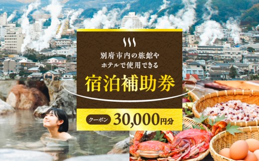 30,000円分】別府市内の旅館やホテルで使用できる宿泊補助券 - 大分県