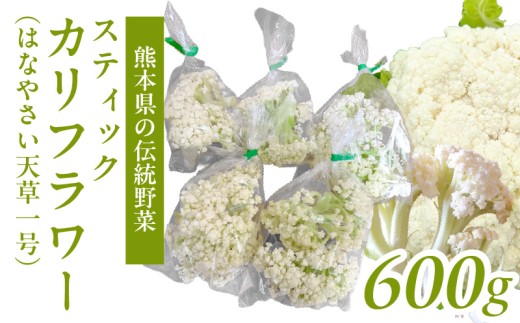 S150-006_スティックカリフラワー (天草一号）600g - 熊本県天草市