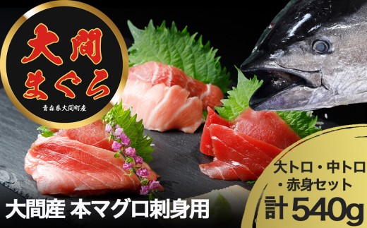 津軽海峡 大間産 極上本マグロ刺身用サク(大トロ・中トロ・赤身)食べ