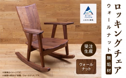 ロッキングチェア （ウォールナット 無垢材） 椅子 チェア 木製椅子