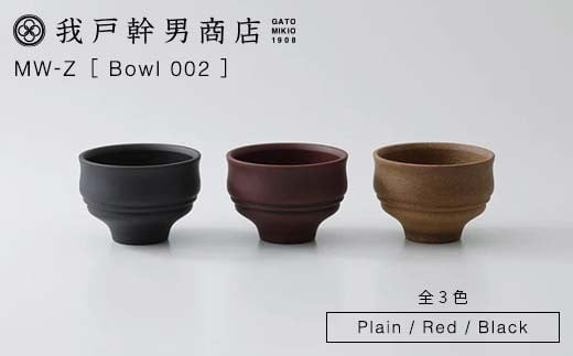 全3色】我戸幹男商店 Bowl-002 Plain/Red/Black（MW-Zシリーズ）山中