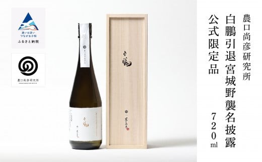 白鵬引退宮城野襲名披露限定品 720ml 酒地酒 日本酒 【農口尚彦研究所】 農口尚彦研究所 白鵬引退宮城野襲名披露 公式限定品 720ml × 1本 【12