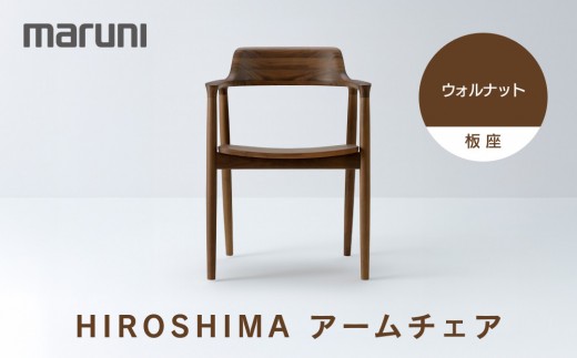 HIROSHIMAアームチェア（板座）ウォルナット[2985-51] - 広島県広島市