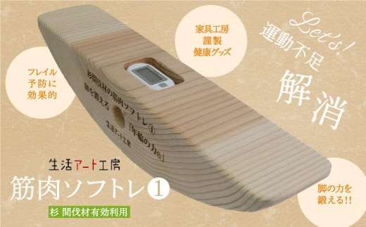 杉間伐材の筋肉ソフトレ１　脚を鍛える「年輪の力」生活アート工房 健康グッズ 脚の力を鍛える「年輪の力」 筋肉ソフトレ1 杉の木 【生活