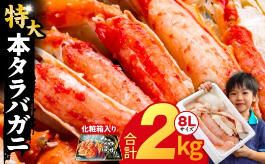 ボイルタラバガニ 2kg 特大 8Lサイズ【昆布仕立て 化粧箱入り 贈答
