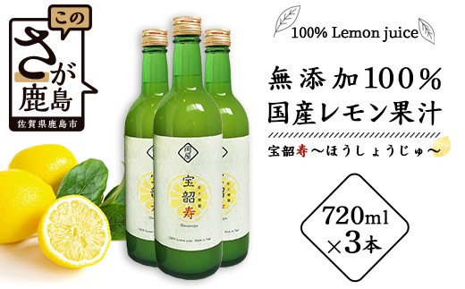 B-334 無添加100％ 国産 レモン果汁 720ml × 3本 セット 計2160ml