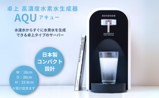 水素水生成器 SUISOSUM スイソサム AQU 水素水生成器｜アキュー