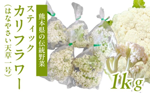 S150-007_スティックカリフラワー (天草一号）1kg - 熊本県天草市