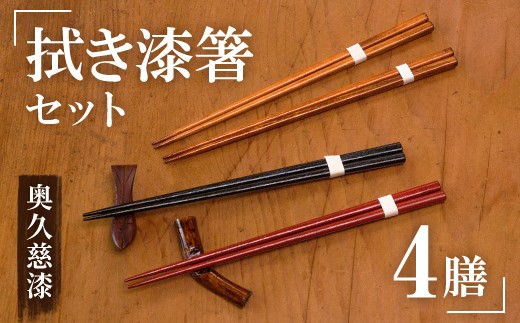 拭き漆箸セット 檜葉 ヒバ 4膳 はし 奥久慈漆 木 ギフト 茨城県 木製