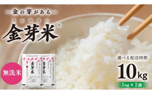 選べる出荷時期 ／【 金芽米 】つくばみらい市産 コシヒカリ 10kg
